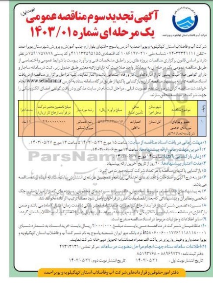 تجدید سوم مناقصه حقوق و مزایای نیروهای حجمی شرکت به تعداد 28 نفر