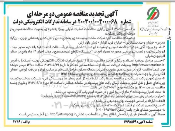 تجدید مناقصه عملیات اجرایی روکش آسفالت قطعات 1و 2 باند دوم ...