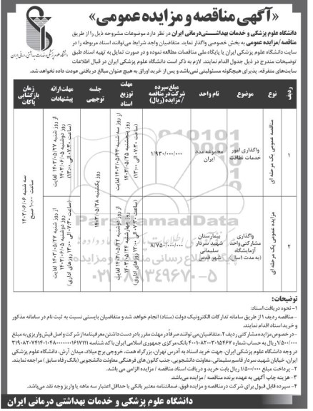 مناقصه و مزایده عمومی واگذاری مشارکتی واحد آزمایشگاه