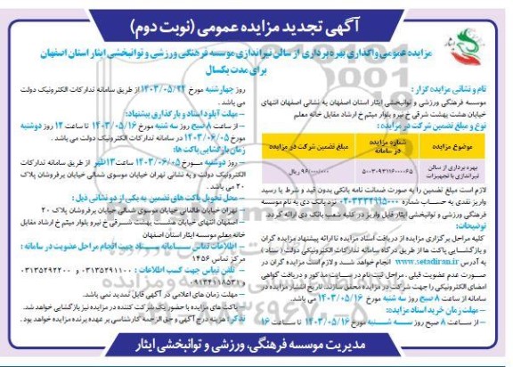 تجدید مزایده عمومی واگذاری بهره برداری از سالن تیراندازی - نوبت دوم