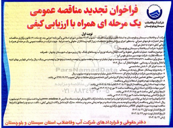 مناقصه عملیات تکمیلی خطوط پراکنده انتقال و شبکه توزیع آب تجدید