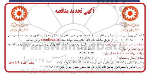 تجدید مناقصه خرید تجهیزات اداری، صوتی و تصویری