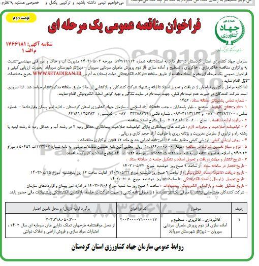 مناقصه خاکبرداری، خاکریزی، تسطیح و آماده سازی فاز دوم پرورش ماهیان سردابی  / نوبت دوم