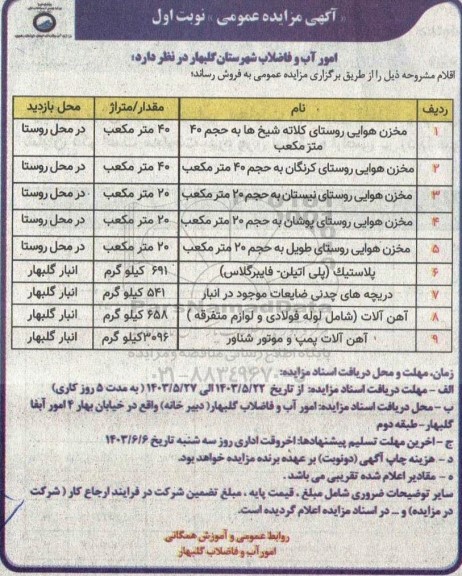مزایده مخزن هوایی...