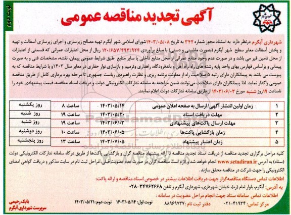 مناقصه تهیه مصالح زیرسازی و اجرای زیرسازی آسفالت و تهیه و پخش آسفالت معابر سطح شهر (بصورت ماشینی و دستی) تجدید نوبت دوم 