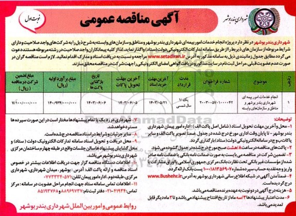 مناقصه پروژه انجام خدمات امور بیمه ای 
