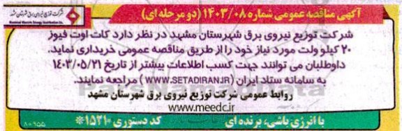 مناقصه  کات اوت فیوز 20 کیلوولت