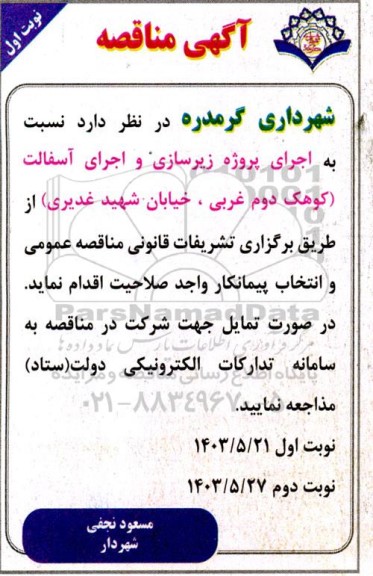 آگهی مناقصه اجرای پروژه زیرسازی و اجرای آسفالت کوهک 