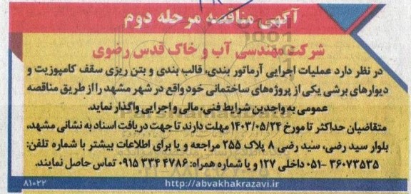 مرحله دوم مناقصه عملیات اجرایی آرماتوربندی، قالب بندی و بتن ریزی سقف کامپوزیت و دیوارهای برشی 