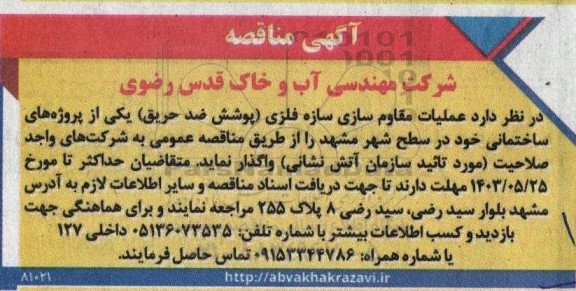 مناقصه عملیات مقاوم سازی سازه فلزی (پوشش ضد حریق) 
