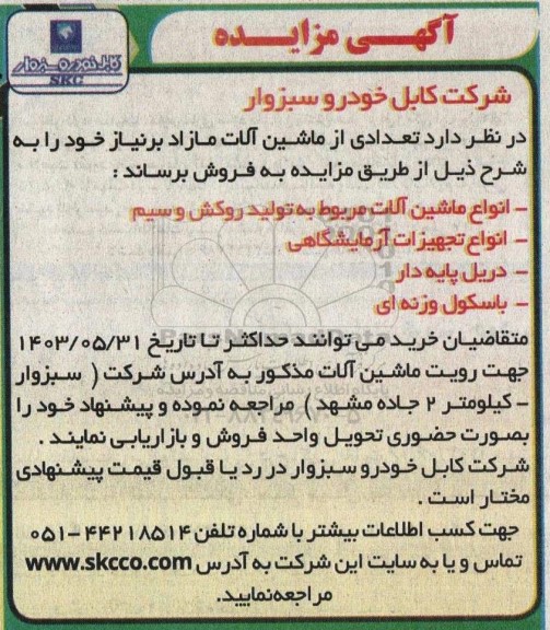 مزایده فروش انواع ماشین آلات مربوط به تولید روکش و سیم....