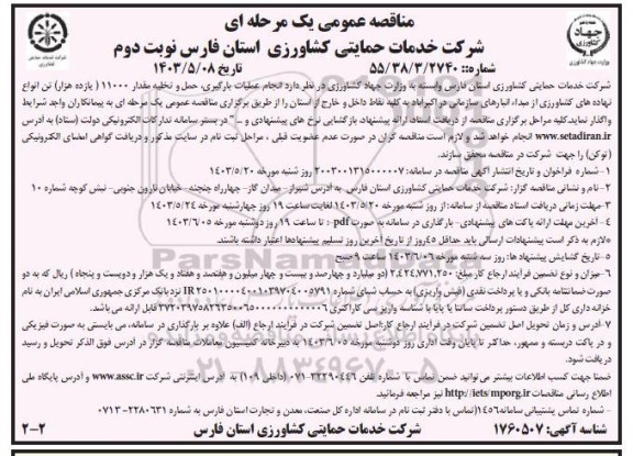 مناقصه انجام عملیات بارگیری ، حمل و تخلیه مقدار 11000 هزار (یازده هزار) تن انواع نهاده های کشاورزی  - نوبت دوم 