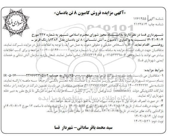مزایده فروش کامیون 8 تن بادسان نوبت دوم 