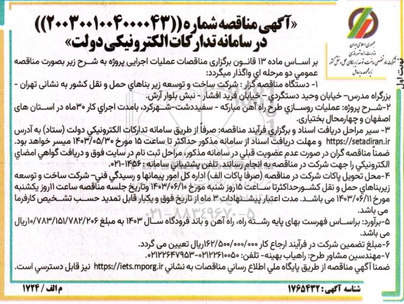 مناقصه عملیات روسازی طرح راه آهن 