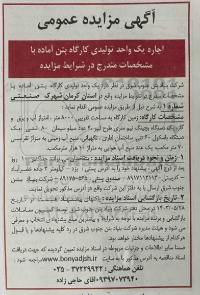 مزایده اجاره یک واحد تولیدی کارگاه بتن آماده