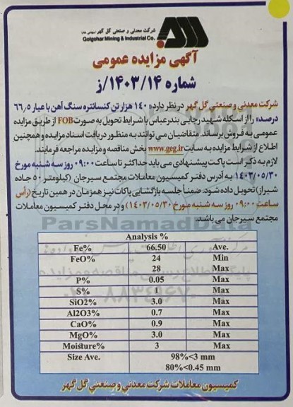 مزایده فروش 140 هزار تن کنسانتره سنگ آهن با عیار 66.5 درصد