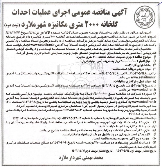 مناقصه اجرای عملیات احداث گلخانه 2000 متری مکانیزه- نوبت دوم