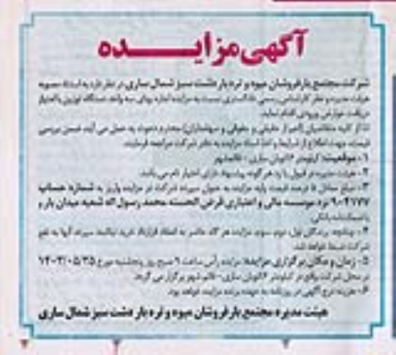 مزایده جهت اجاره دادن سه واحد دستگاه توزین با امتیاز دریافت عوارض ورودی