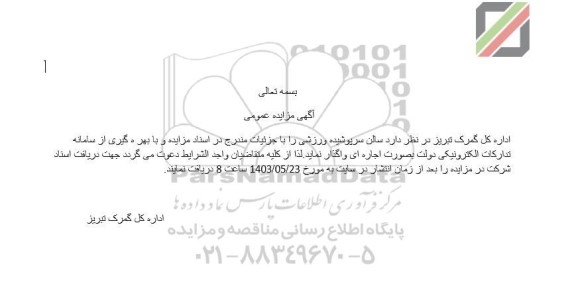 مزایده سالن سرپوشیده ورزشی