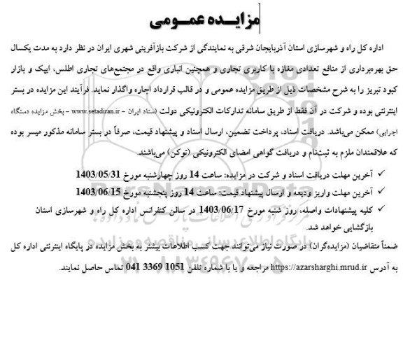 مزایده حق بهره برداری از منافع تعدادی مغازه