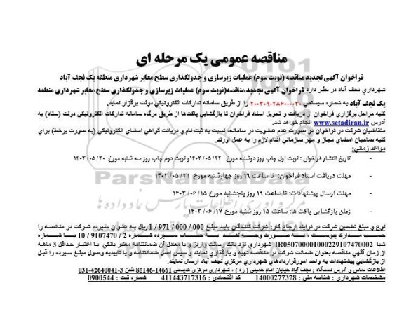 مناقصه عملیات زیرسازی و جدولگذاری سطح معابر ​​​​​​تجدید نوبت سوم 