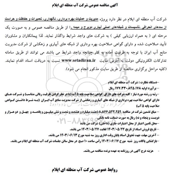 مناقصه پروژه مدیریت و عملیات بهره برداری، نگهداری، تعمیرات و حفاظت و حراست از سدهای انحرافی ....