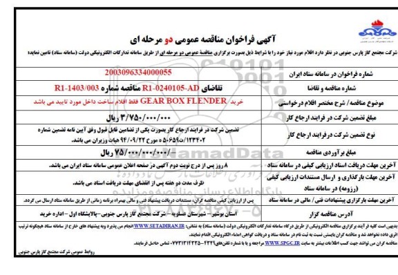 مناقصه  خرید GEAR BOX FLENDER 