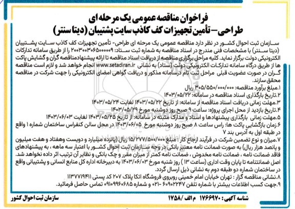  مناقصه طراحی - تامین تجهیزات کف کاذب سایت پشتیبان