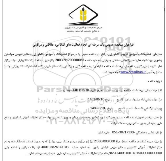 مناقصه عمومی انجام فعالیتهای انتظامی، حفاظتی و مراقبتی 
