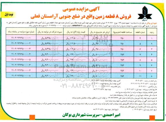 مزایده فروش 8 قطعه زمین واقع در ضلع جنوبی آرامستانهای فعلی