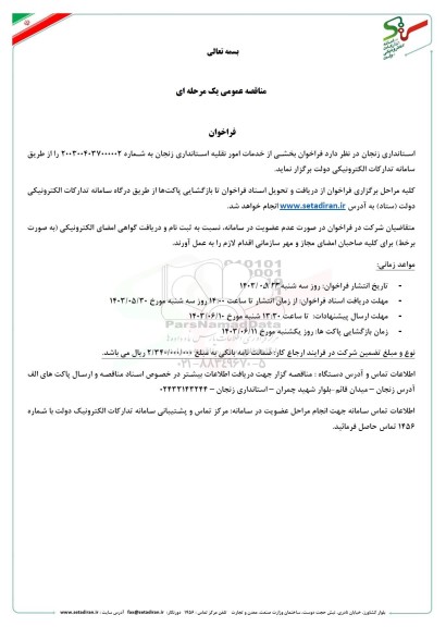 مناقصه فراخوان بخشی از خدمات امور نقلیه