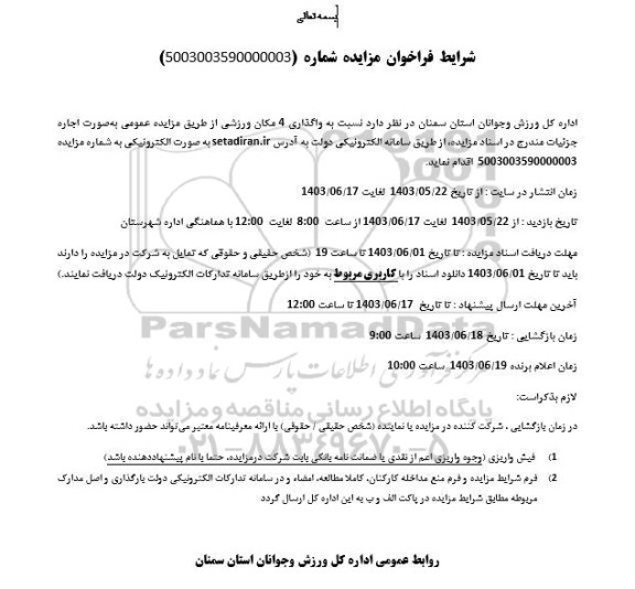 فراخوان مزایده واگذاری 4 مکان ورزشی