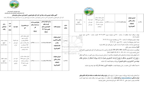 مناقصه اجرای عملیات خاکی تراکمی و سنگ و ملات و ...