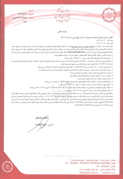 مزایده فروش ضایعات موجود در انبار شهرداری