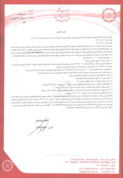 تجدید مناقصه بکارگیری ماشین آلات راهسازی عمرانی و خدماتی 