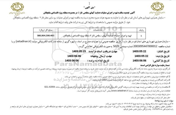 تجدید مناقصه تهیه و اجرای عملیات هدایت آبهای سطحی فاز 2