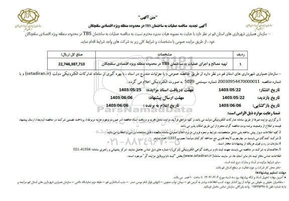 تجدید مناقصه عملیات به ساختمان TBS در محدوده منطقه ...