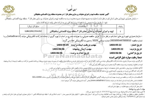 تجدید مناقصه تهیه و اجرای عملیات روسازی معابر فاز 2 