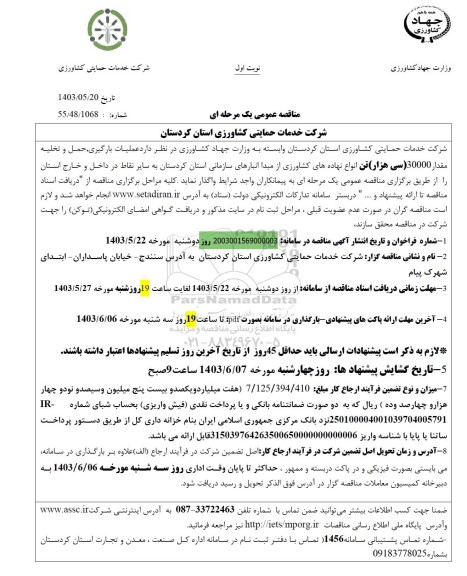 مناقصه  عملیات بارگیری حمل و تخلیه مقدار 30000 ( سی هزار تن انواع نهاده های کشاورزی