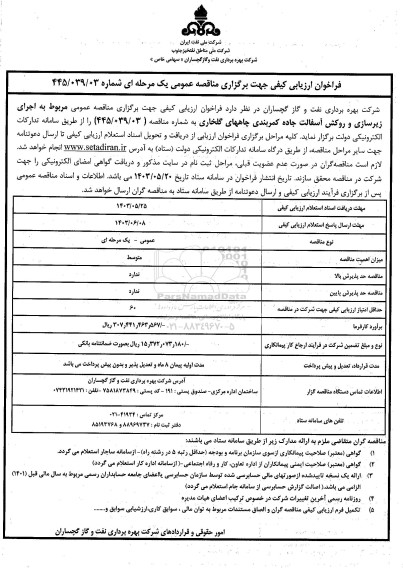 فراخوان اجرای زیرسازی و روکش آسفالت جاده کمربندی چاههای گلخاری