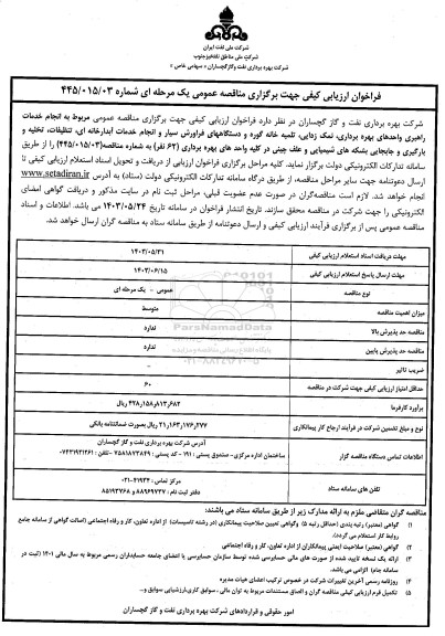 فراخوان انجام خدمات راهبری واحدهای بهره برداری ، نمکزدایی ، تلمبه خانه گوره و دستگاههای فراورش سیار و انجام خدمات آبدارخانه ای...