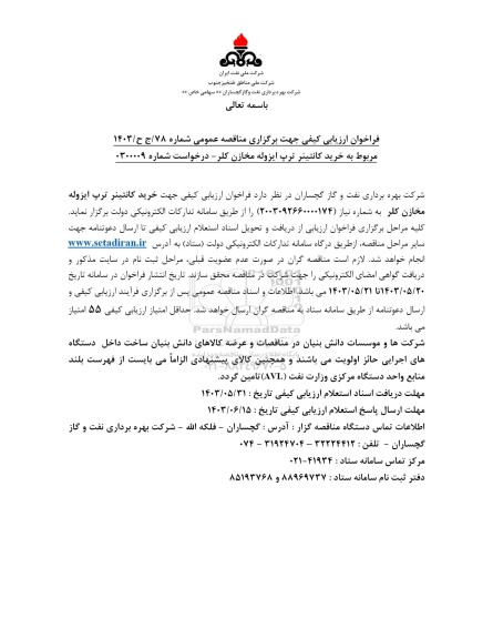 استعلام  فراخوان ارزیابی کیفی جهت خرید کانتینر ترپ ایزوله مخازن کلر