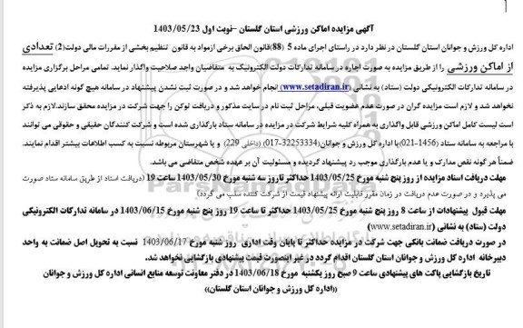 مزایده اجاره تعدادی از اماکن ورزشی