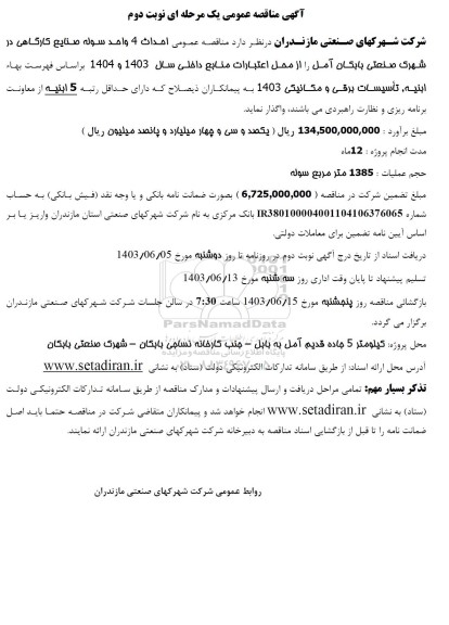 مناقصه عمومی احداث 4 واحد سوله صنایع کارگاهی- نوبت دوم 