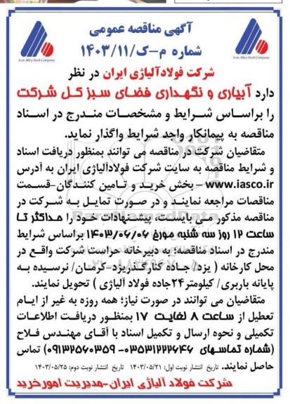 مناقصه آبیاری و نگهداری فضای سبز کل شرکت 