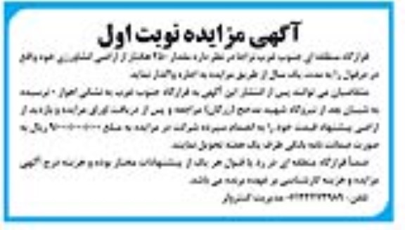 مزایده واگذاری مقدار 250 هکتار از اراضی کشاورزی 
