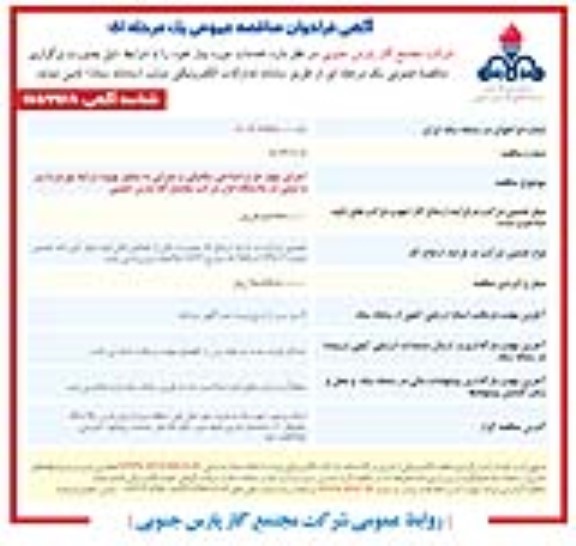 مناقصه اجرای چهار طرح اصلاحی مکانیکی و عمرانی به منظور بهبود شرایط بهره برداری و ایمنی ...