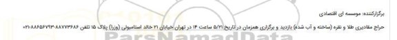 حراج مقادیری طلا و نقره 