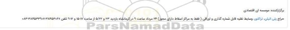 حراج پلی اتیلن، تراکتور، وسایط نقلیه قابل شماره گذاری و اوراقی 