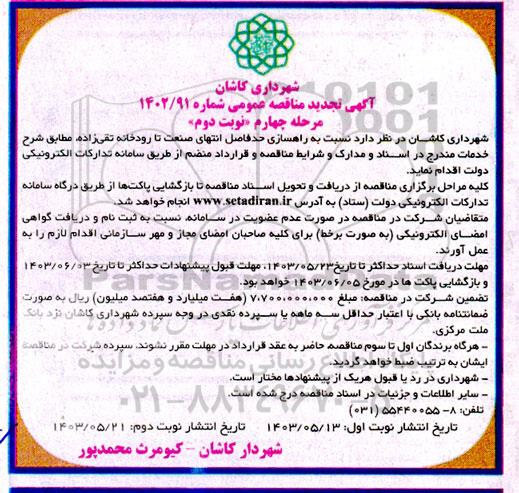 تجدید مرحله سوم مناقصه راهسازی حدفاصل انتهای صنعت تا رودخانه تقی زاد- مرحله چهارم نوبت دوم 